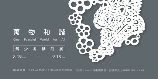 event-banner-萬物和諧One Peaceful World for All－魏少君紙刻展