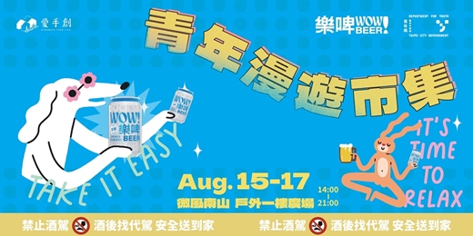 event-banner-愛手創 X 臺北市政府青年局 青年漫遊市集 // 微風南山戶外廣場