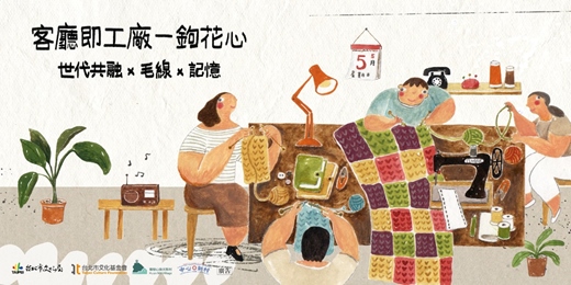 event-banner-客廳即工廠－鉤花心 世代共融✗毛線✗記憶【北投中心新村場】