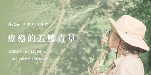 event-banner-The One 草本系列課程《療癒的五感青草》
