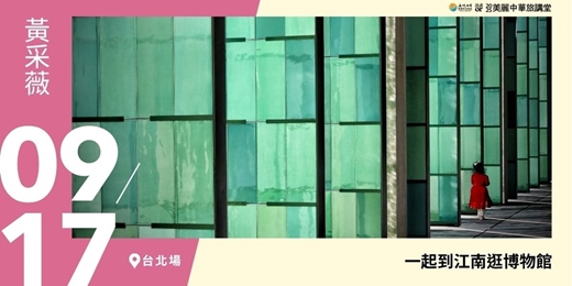 event-banner-【美麗中華旅講堂‧台北場】一起到江南逛博物館