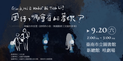 event-banner-台南場『囡仔，哪會看bē著你？』青少年台語戲劇巡演計畫暨影像紀錄(透明的小孩)
