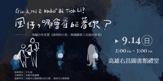 event-banner-高雄場『囡仔，哪會看bē著你？』青少年台語戲劇巡演計畫暨影像紀錄(透明的小孩)