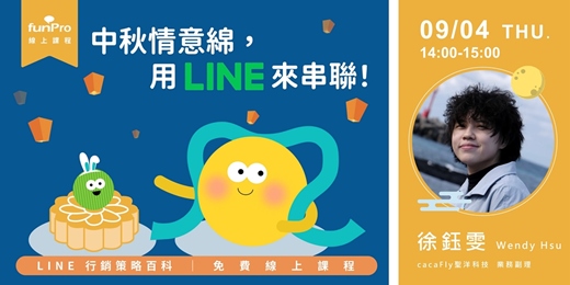 event-banner-09/04【 funPro 線上課程】LINE 全產品攻略 - 中秋情意綿，用 LINE 來串聯！