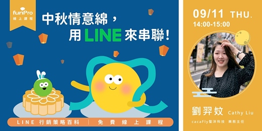 event-banner-09/11【 funPro 線上課程】LINE 全產品攻略 - 中秋情意綿，用 LINE 來串聯！