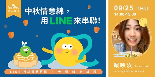 event-banner-09/25【 funPro 線上課程】LINE 全產品攻略 - 中秋情意綿，用 LINE 來串聯！