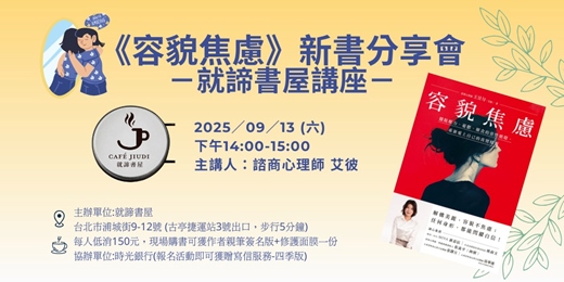 event-banner-《容貌焦慮》新書分享會@台北就諦書屋