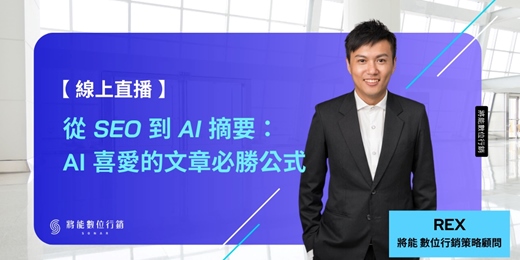 event-banner-從 SEO 到 AI 摘要： AI 喜愛的文章必勝公式