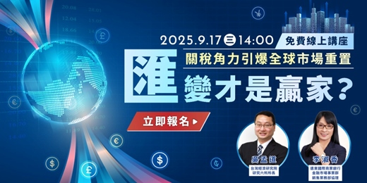 event-banner-【免費實體講座】關稅角力引爆全球市場重置，「匯」變才是贏家？