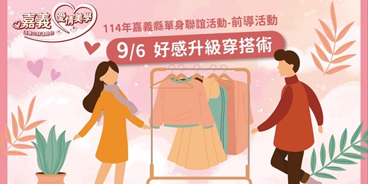 event-banner-【嘉義愛情美學｜好感升級穿搭術】114年嘉義縣單身聯誼活動-前導活動