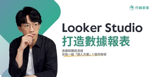 event-banner-【報表數據工具】 Looker Studio打造數據報表