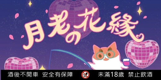event-banner-七夕快閃《月老の花緣》限定活動！ft. 163braces