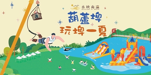 event-banner-水映南瀛-葫蘆埤玩埤一夏[水陸闖關線上報名]
