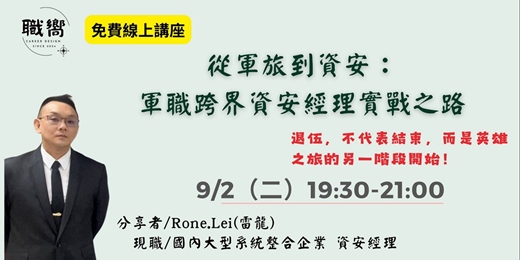 event-banner-軍旅到資安-軍職跨界資安經理實戰之路