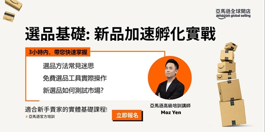 event-banner-選品基礎: 新品加速孵化實戰