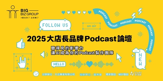 event-banner-2025大店長品牌Podcast論壇｜金鐘得主分享＋抽Podcast錄製設備組！