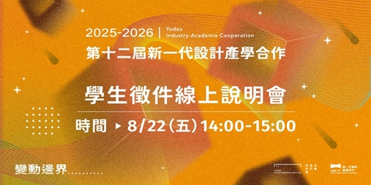 event-banner-第12屆新一代設計產學合作＿學生徵件說明會