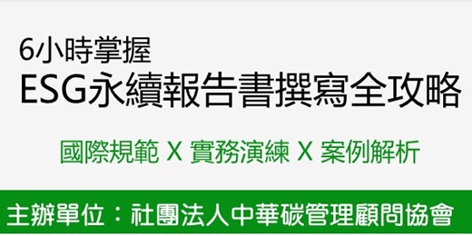 event-banner-6小時掌握ESG永續報告書撰寫全攻略