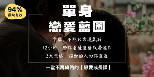 event-banner-《單身戀愛藍圖》戀愛成長課 9月場