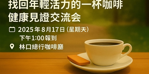 event-banner-8/17健康逆齡咖啡交流見證會
