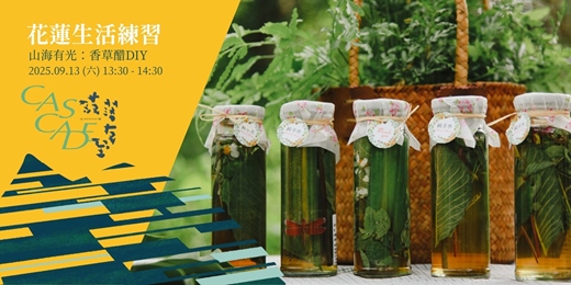event-banner-山海有光：香草醋DIY