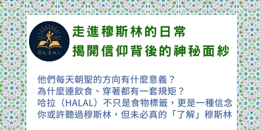 event-banner-揭開穆斯林信仰背後的神秘面紗