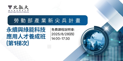 event-banner-勞動部產業新尖兵計畫-永續與綠能科技應⽤⼈才養成班(第1梯次)_免費課程說明會