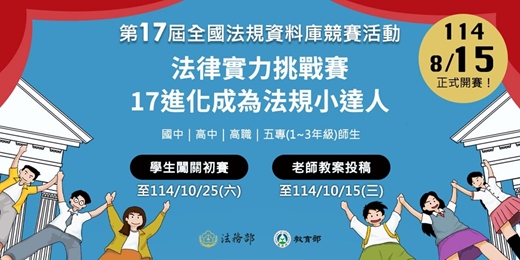 event-banner-第17屆全國法規資料庫競賽活動～老師創意教案／學生網路闖關競賽