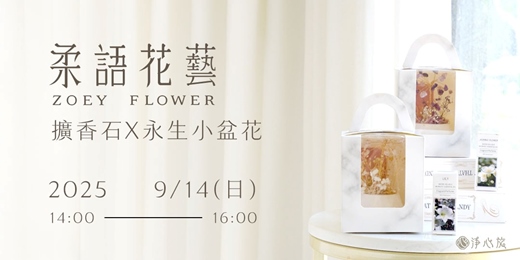 event-banner-柔語花藝 | 擴香石 × 永生小盆花