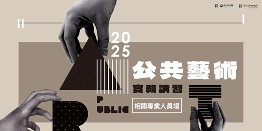 event-banner-2025文化部公共藝術實務講習-相關專業人員場【北部場09/02】、【南部場09/04】