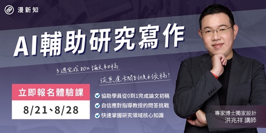 event-banner-【8/28】AI輔助研究寫作全攻略 體驗課
