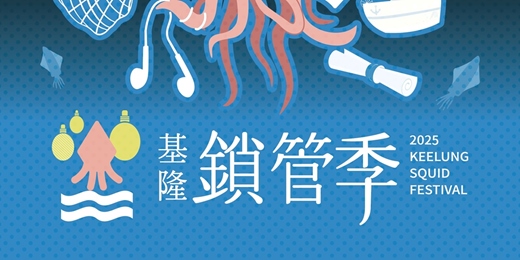 event-banner-2025基隆鎖管季 - 食漁講座