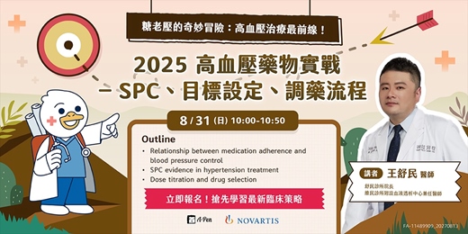 event-banner-《糖老壓的奇妙冒險：2025 高血壓藥物實戰 – SPC、目標設定、調藥流程》線上講座