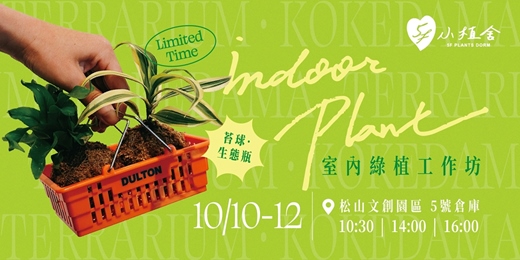 event-banner-【松菸市集手作】室內綠植工作坊  (苔球・生態瓶)