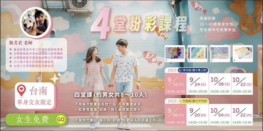 event-banner-【台南單身優質交友限定】免費～限時限量女孩專屬福利～💗 畫畫＋交友一次滿足 💗 💗我們將採「保證金全退制」開放免費參加資格！女生免費參加粉彩畫課！不是快閃聯誼，是我們固定一起畫畫的時光～