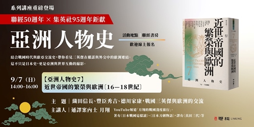event-banner-《亞洲人物史 7：近世帝國的繁榮與歐洲〔16—18世紀〕 》織田信長、豐臣秀吉、德川家康，戰國三英傑與歐洲的交流