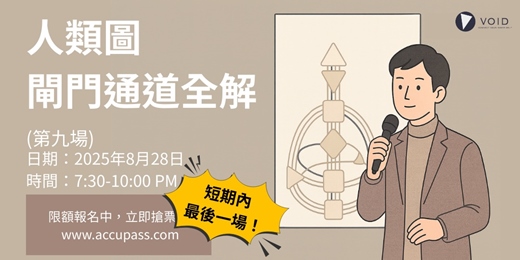 event-banner-（短期內最後！）人類圖公益課 - 64閘門 36通道 全解 （第九場）