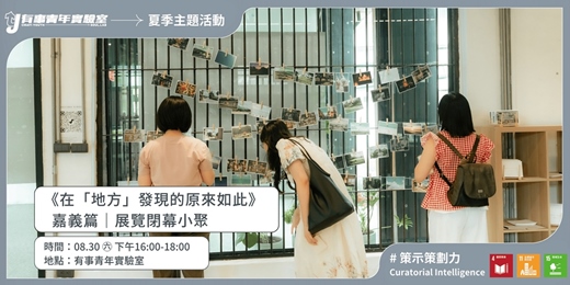 event-banner-在「地方」發現的原來如此｜嘉義篇  展覽閉幕小聚