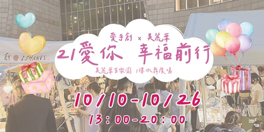 event-banner-愛手創x美麗華 21愛你 幸福前行市集 // 美麗華百樂園