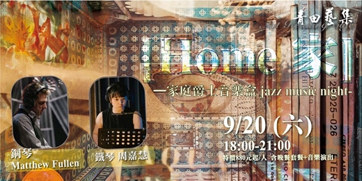 event-banner-【Home 家】~ 家庭爵士音樂盒 jazz music night ~