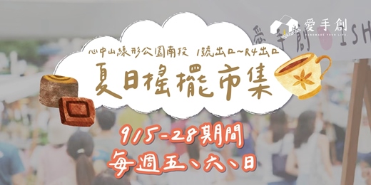 event-banner-愛手創 夏日搖擺市集 // 心中山站線形公園