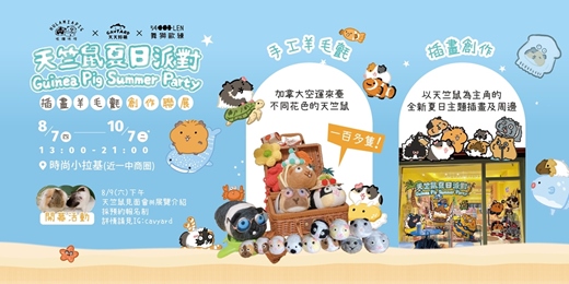 event-banner-天竺鼠夏日派對｜台灣x加拿大 插畫羊毛氈聯合創作展  Guinea pig summer party 