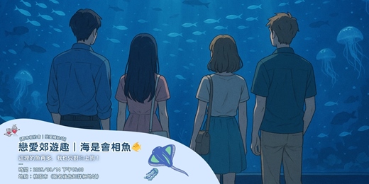 event-banner-戀愛郊遊趣|海是會相魚🐠