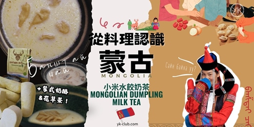 event-banner-【異國料理】從料理認識蒙古：小米水餃(班斯泰)奶茶 名列UNESCO名單！Mongolian milk tea with dumpling (Banshtai)