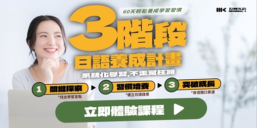 event-banner-【桃園】日語三階段養成課程．免費1對1課程體驗｜MK反轉外語