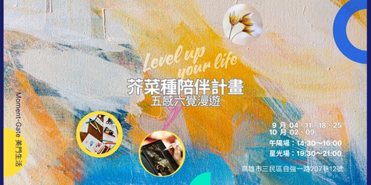 event-banner-芥菜種陪伴計畫-五感六覺漫遊