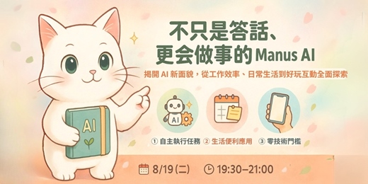 event-banner-60分鐘帶你認識火遍全球Manus AI