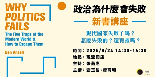event-banner-《政治為什麼會失敗》新書講座：現代國家失敗了嗎？怎麼失敗的？還有救嗎？