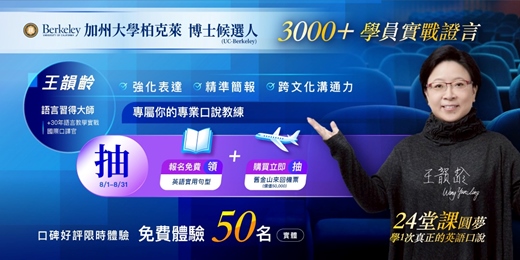 event-banner-｜名額制｜關鍵時刻別輸在英語口說！60分鐘體感課 🎓 UC-Berkeley 博士候選人王韻齡親授｜報名送職場必備英語口說句型