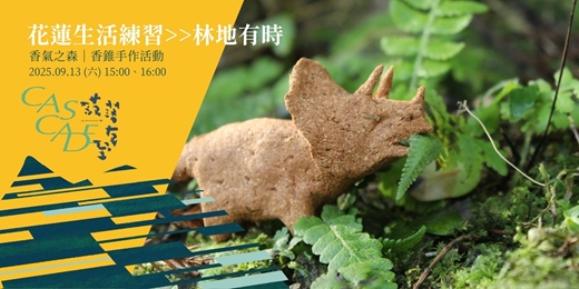 event-banner-香氣之森：香錐手作活動